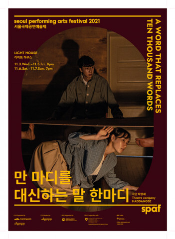  극단 하땅세, ‘만 마디를 대신하는 말 한마디’ 공식 초청