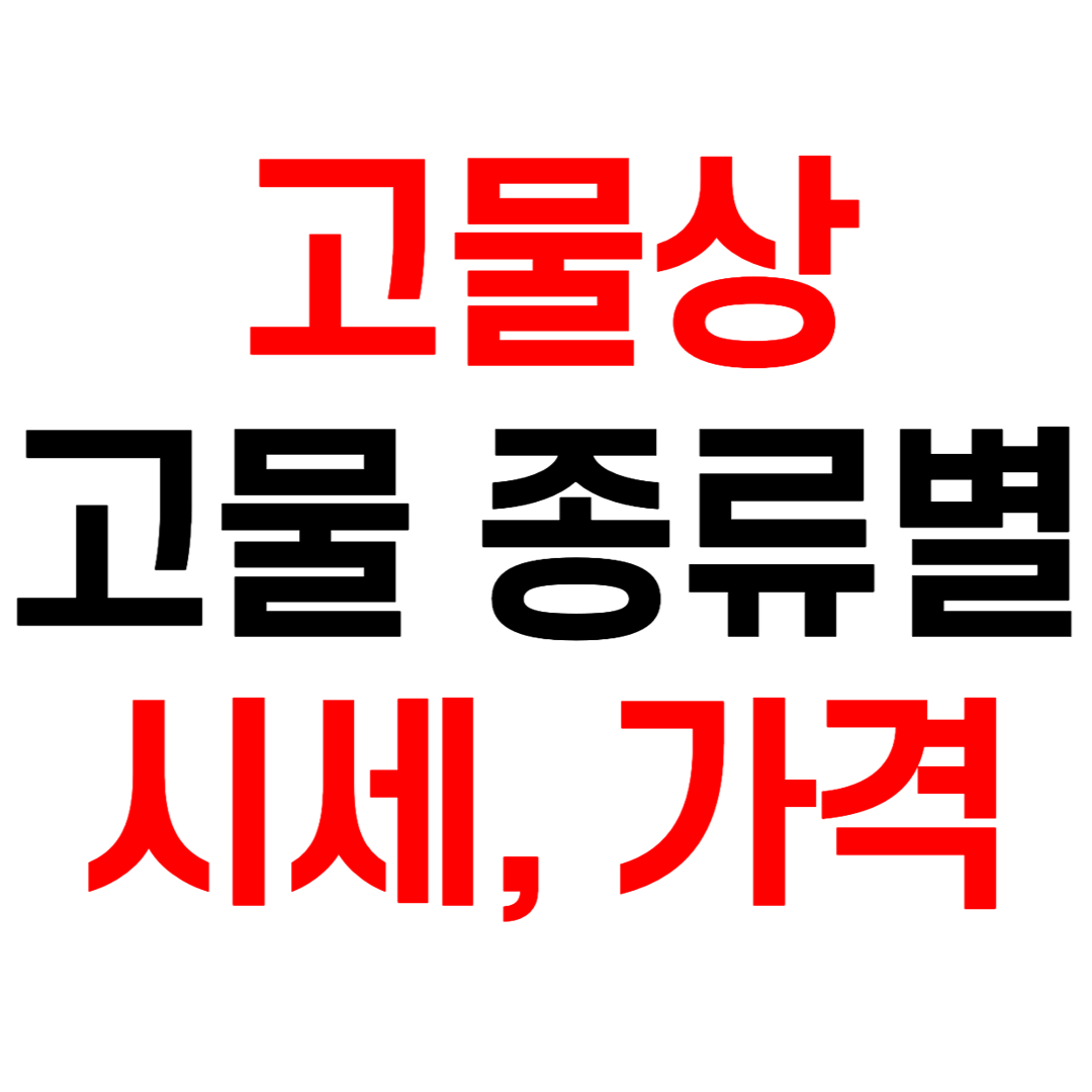 고물상 고물 종류별시세 가격