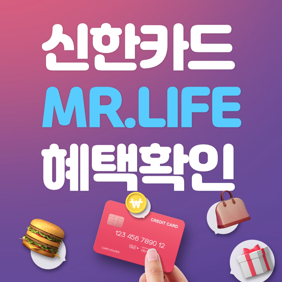 신한 Mr Life 카드 발급방법 및 혜택