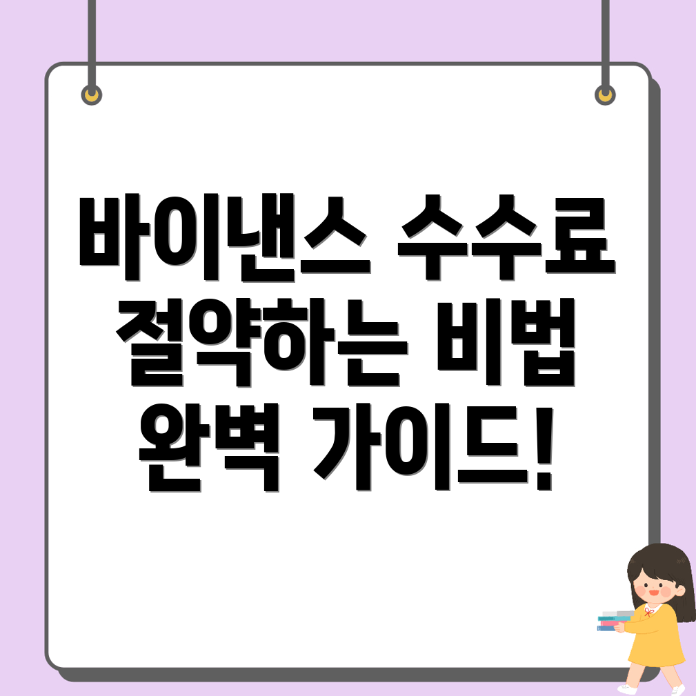 바이낸스 수수료