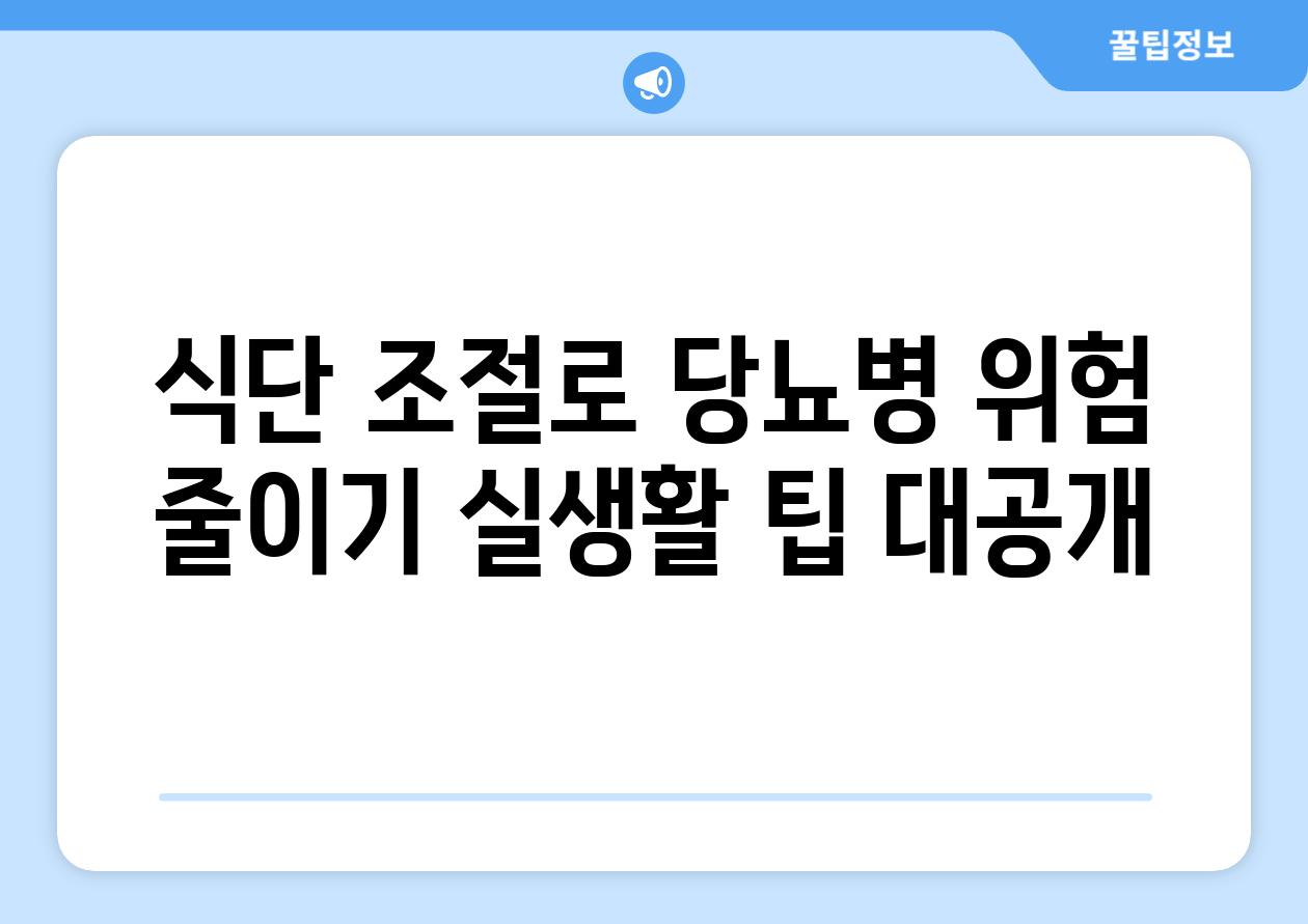 식단 조절로 당뇨병 위험 줄이기 실생활 팁 대공개