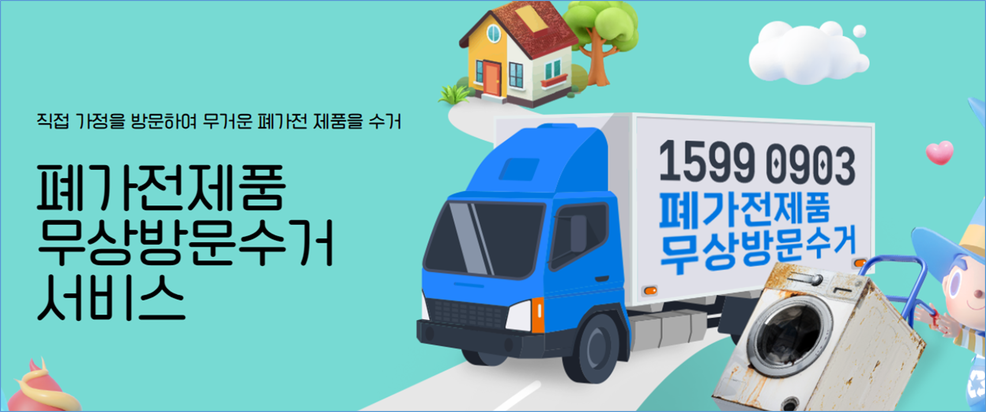 무료 가전제품 수거 서비스 홈페이지