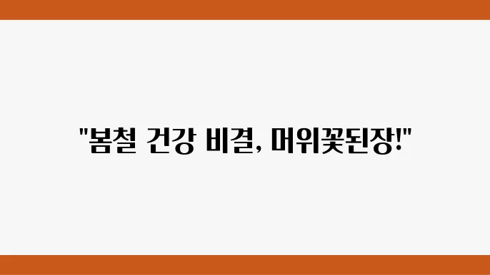 머위꽃된장, 봄철 건강 챙기기