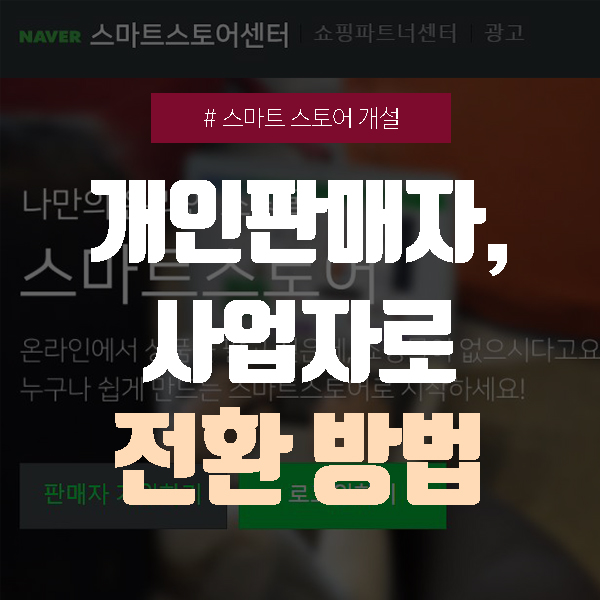  스마트스토어 개인판매자에서 사업자로 전환 방법