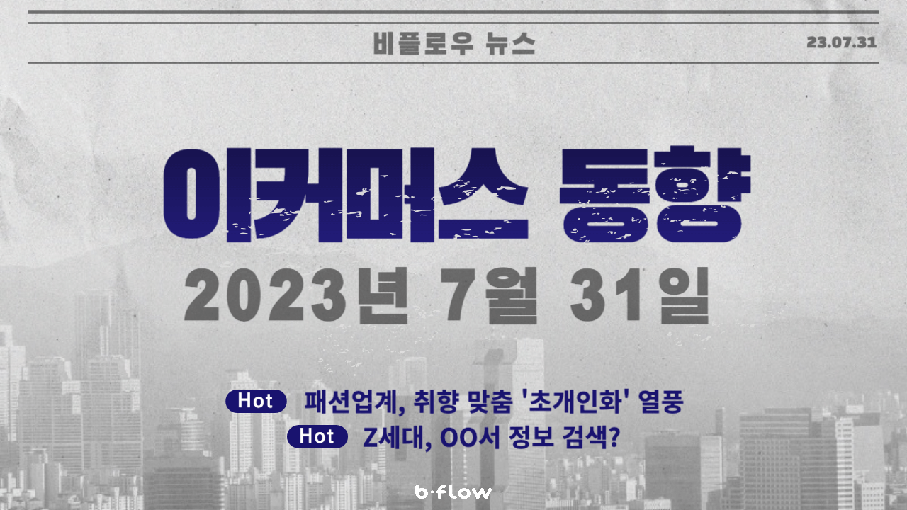  [데일리 이커머스 뉴스] 23.07.31 이커머스 동향 한 눈에 보기!