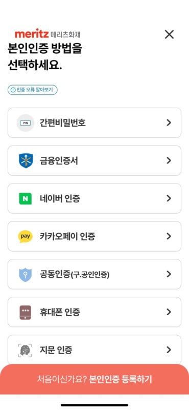 메리츠화재 보험금청구 모바일 화면