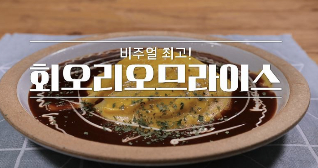  알토란 회오리오므라이스 신효섭 레시피 든든한 한그릇요리 만드는법 361회 1114