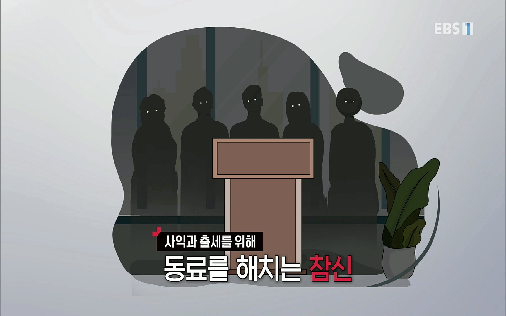 EBR - EBS Business Review4강. 작은 아첨도 경계하라.mp4_20220320_185449.230.jpg