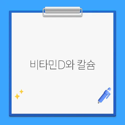비타민D와 칼슘, 관절 건강에 꼭 필요한 이유