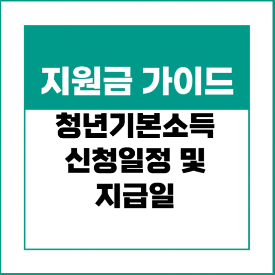 청년기본소득 - 신청일정, 지급일 총정리