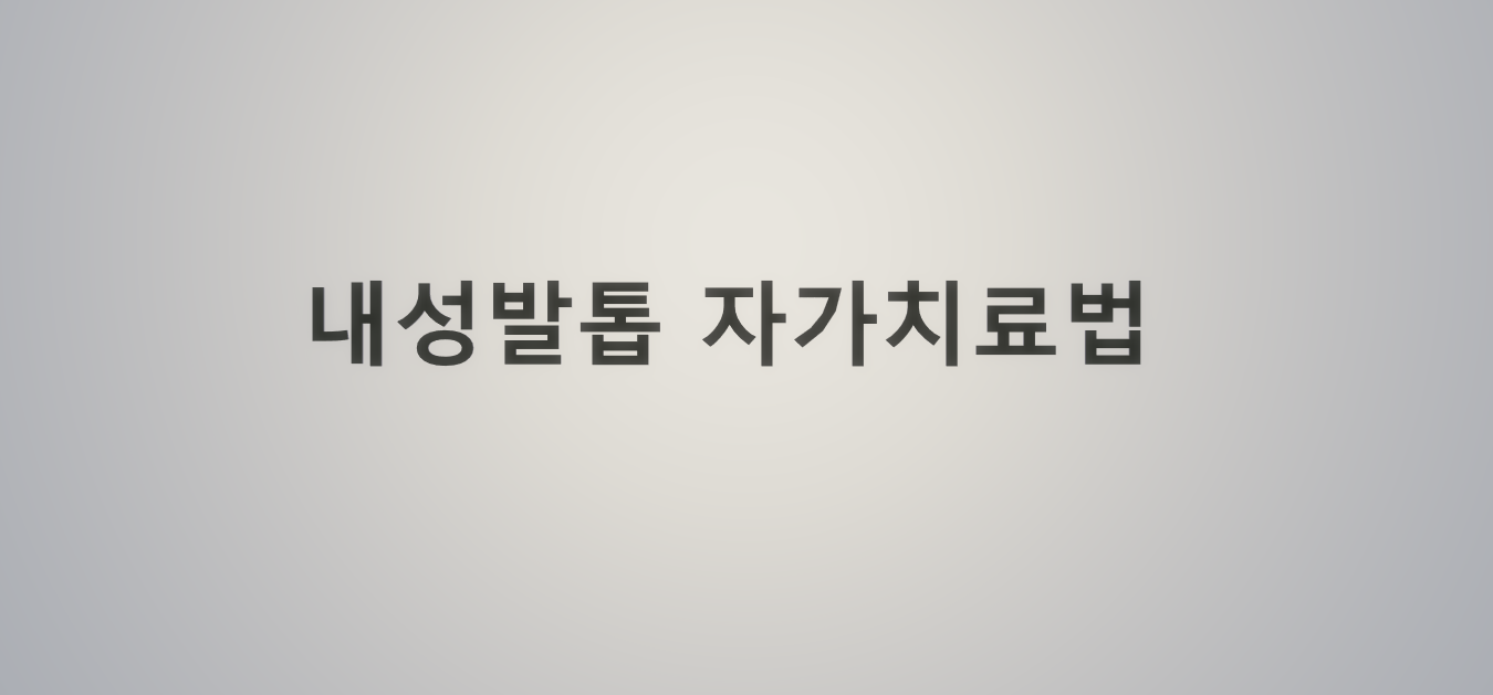  내성발톱 자가치료법