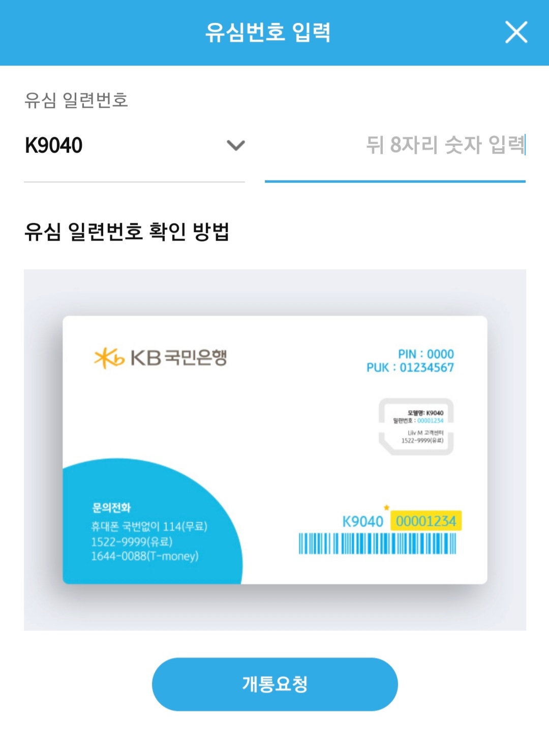 유심번호 입력