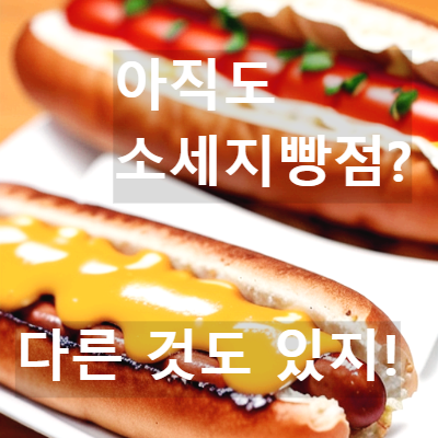 소시지빵