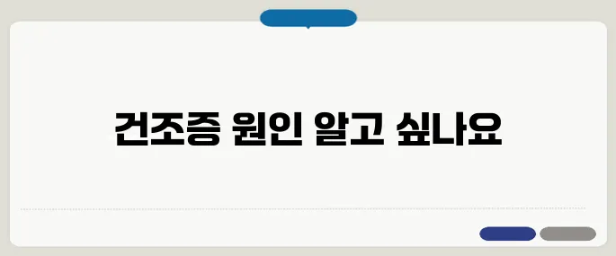 피부 건조증 증상과 원인 보습만으로 해결 안 될 수도 있어요