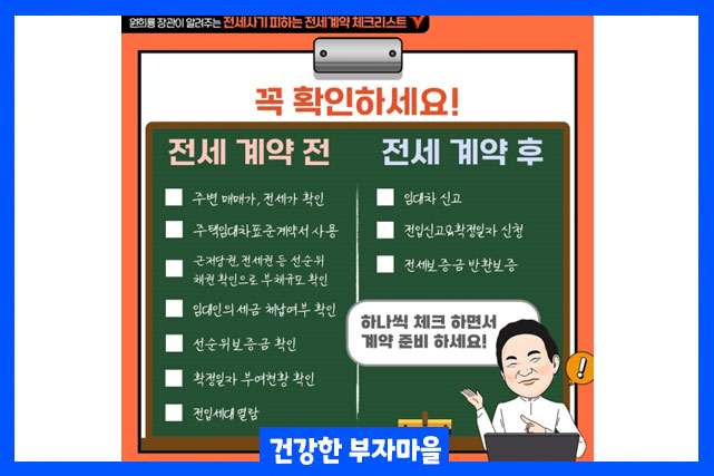 전세 사기 유형 피하는 방법