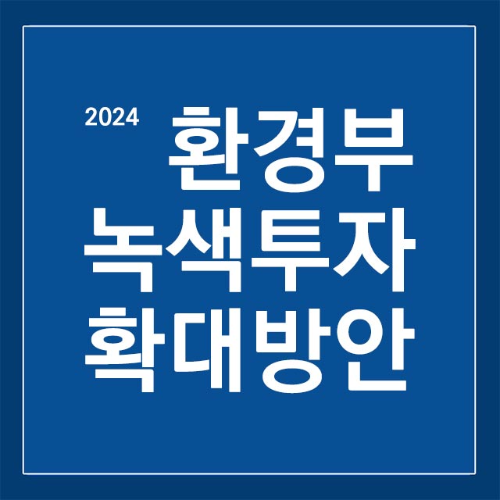 환경부 녹색투자