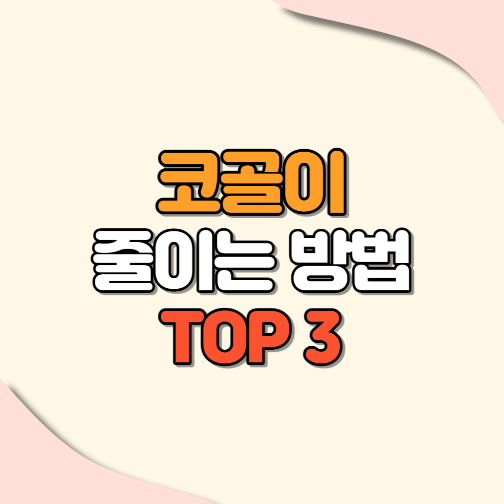 코골이 줄이는 방법 TOP3