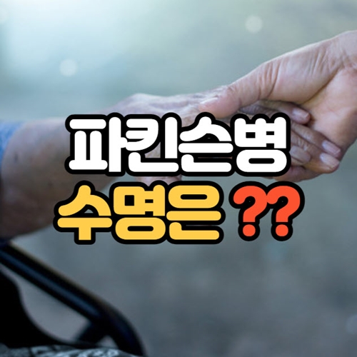 파킨슨병 수명은?