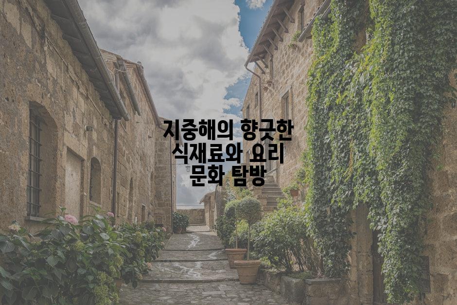 지중해의 향긋한 식재료와 요리 문화 탐방