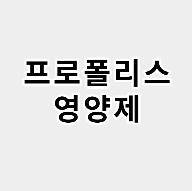 프로폴리스영양제