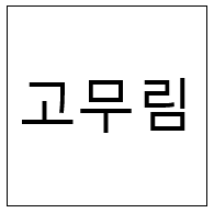  고무림 - 사이트