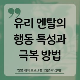 유리-멘탈