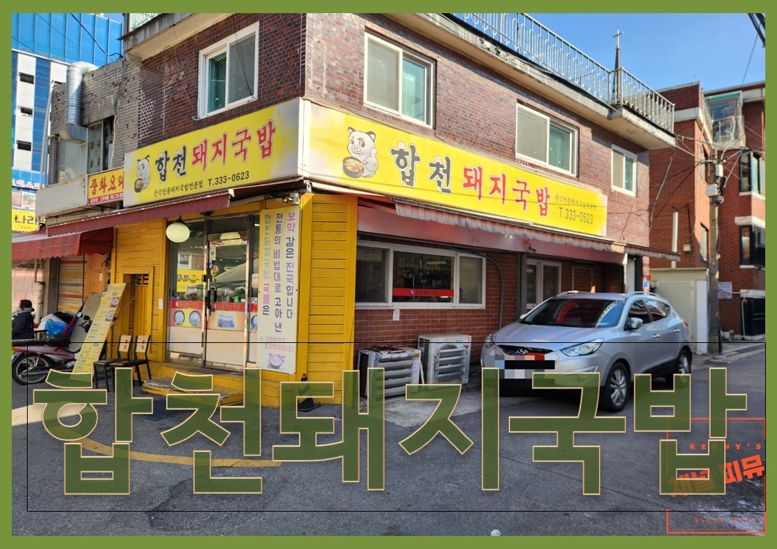합천돼지국밥 이미지