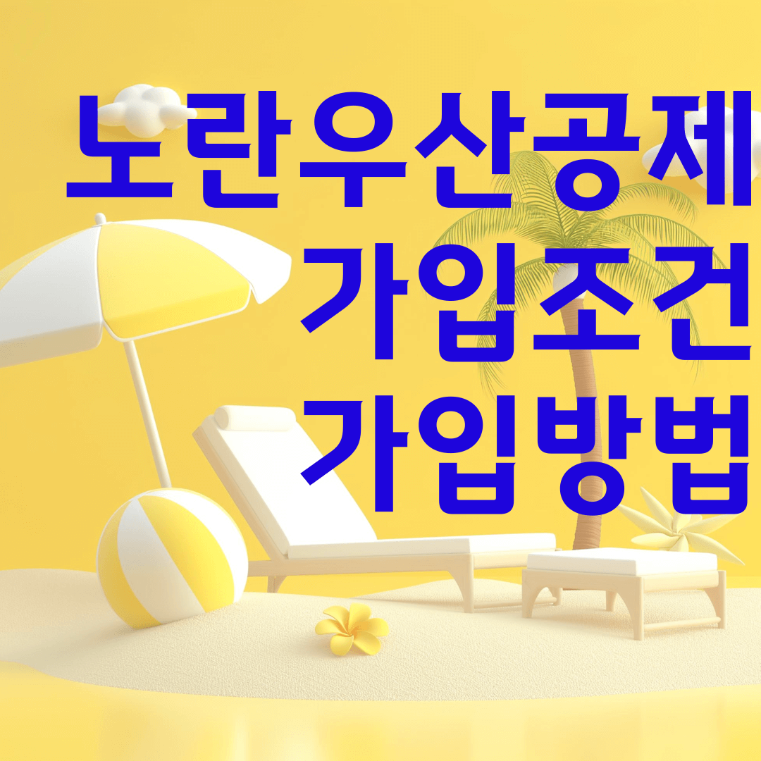 노란우산공제 가입조건, 가입방법