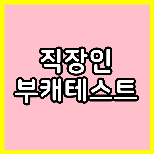  직장인 부캐테스트