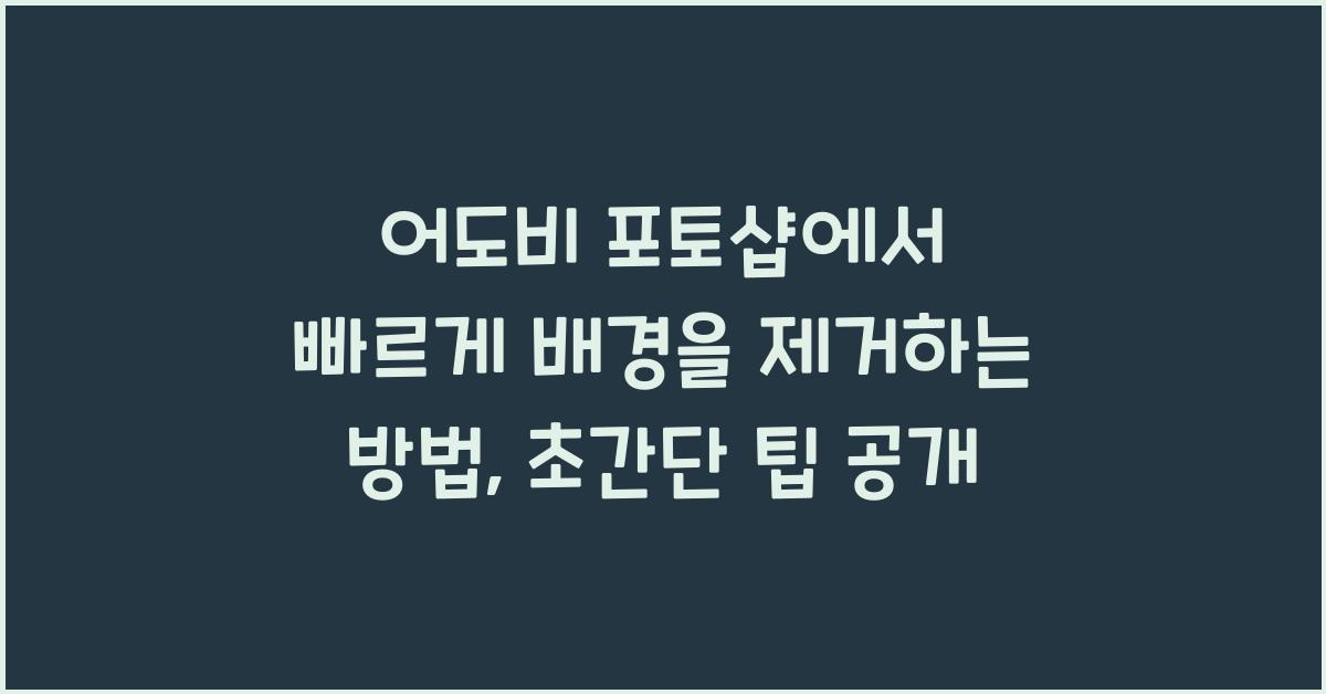어도비 포토샵에서 빠르게 배경을 제거하는 방법