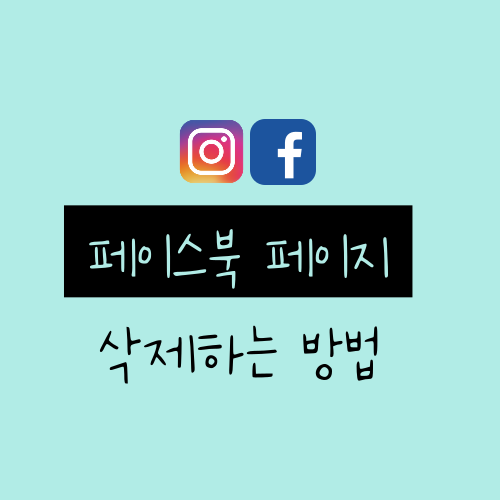  페이스북 페이지 삭제하는 방법
