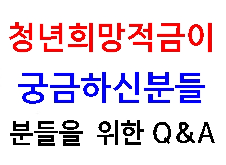 청년-희망-적금-Q&A-썸네일-사진