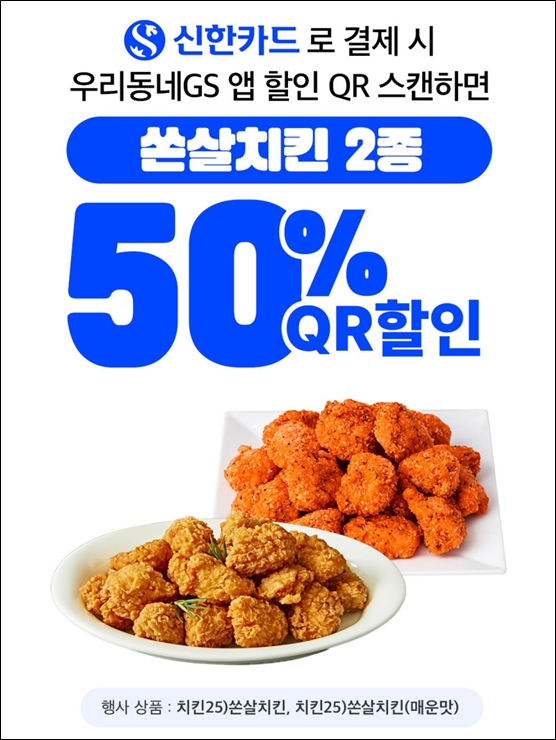 GS25 치킨할인