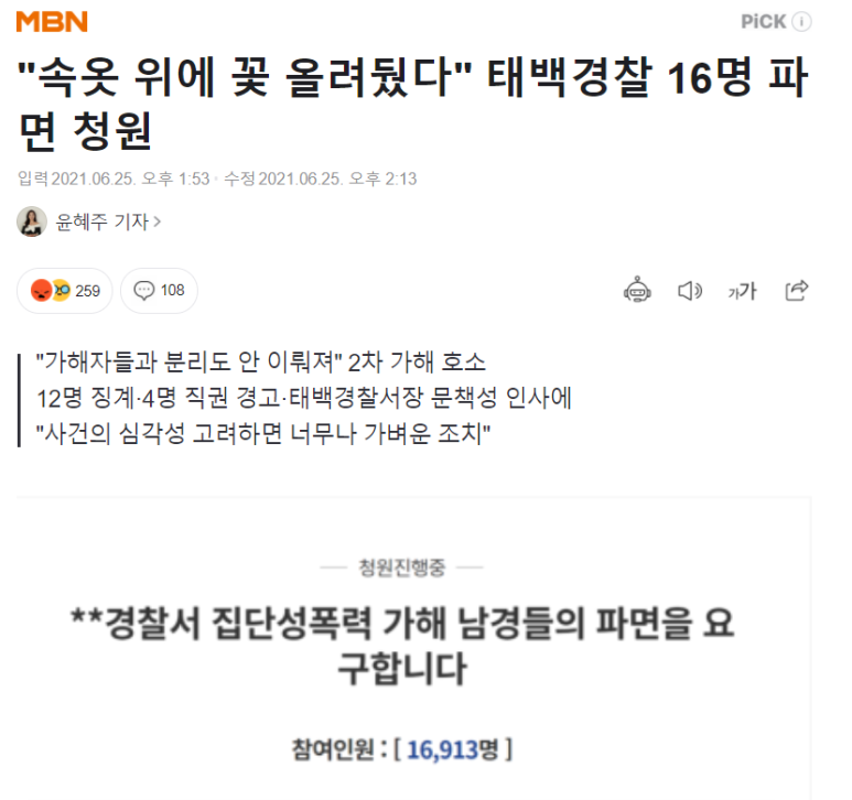  "속옷 위에 꽃 올려뒀다" 태백경찰 16명 파면 청원