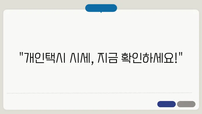 개인택시 시세 정보와 전국 시세 비교 서비스 안내 - 개인택시 시세, 전국 비교, 정보 확인