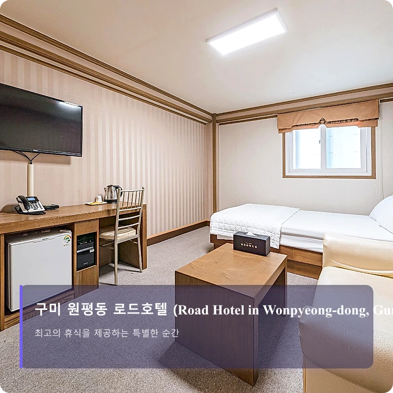 구미 원평동 로드호텔 (Road Hotel in Wonpyeong-dong, Gumi)_2