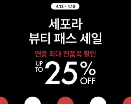 세포라 뷰티 패스 세일&#44; 전품목 15%~25% 할인!