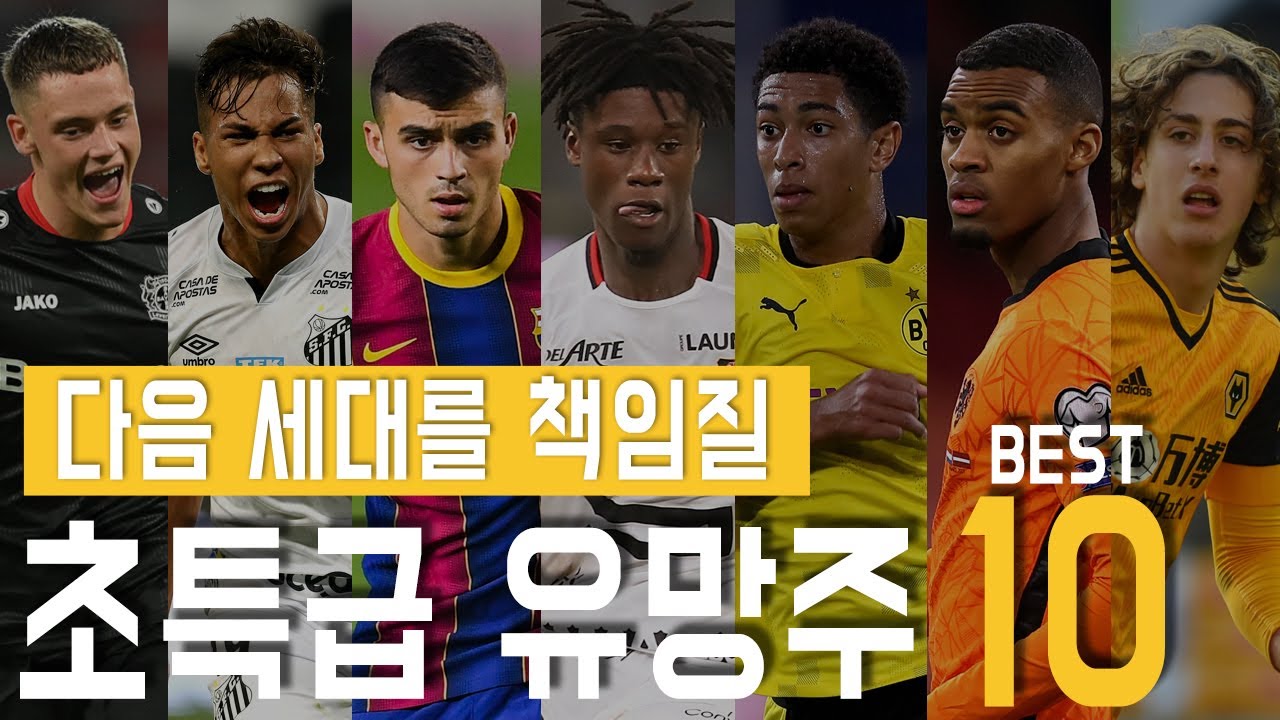 차세대축구스타
