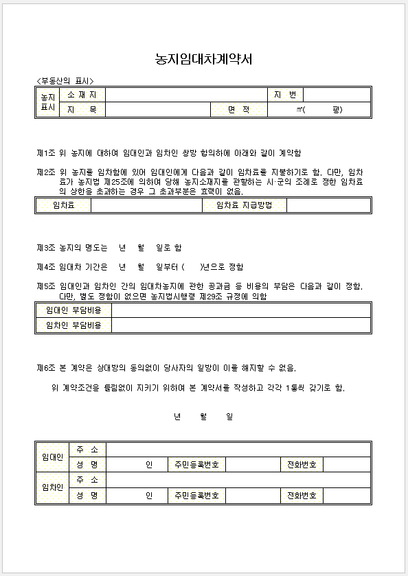 농지임대차 표준계약서 양식 캡쳐