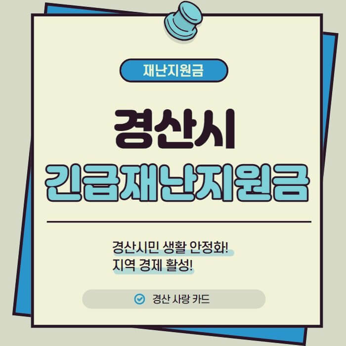  경산시 긴급재난지원금 신청방법