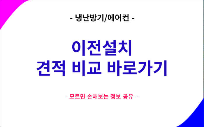 냉난방기 및 에어컨 이전 설치 견적 비교 바로가기