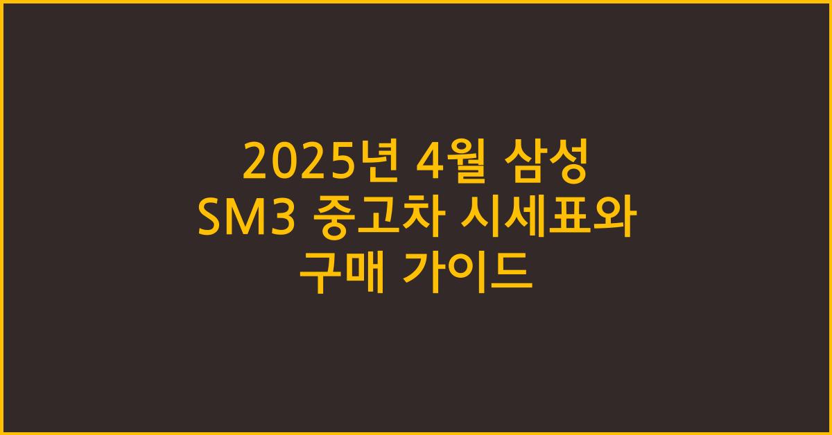 2025년 4월 삼성 sm3 중고차 시세표