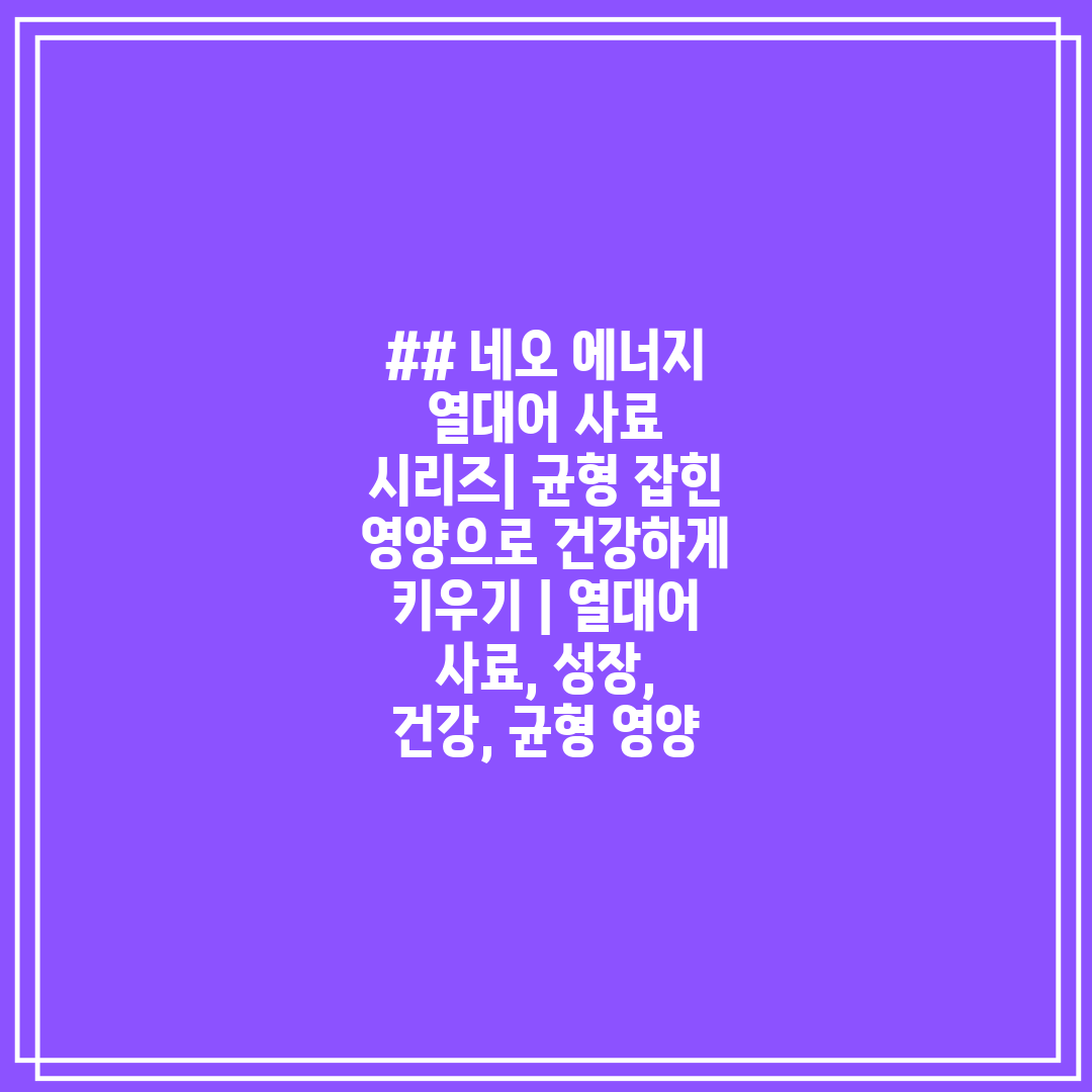 ## 네오 에너지 열대어 사료 시리즈 균형 잡힌 영양으