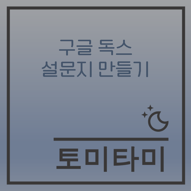 구글-설문지-만들기