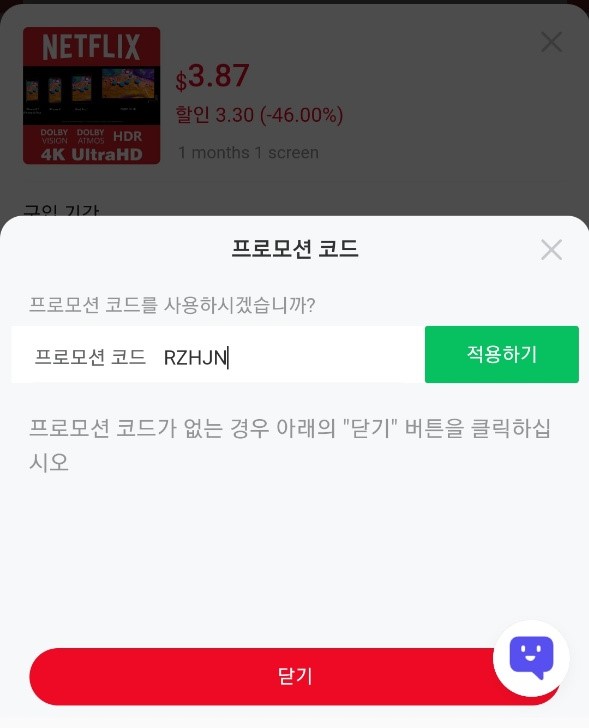 프로모션 코드