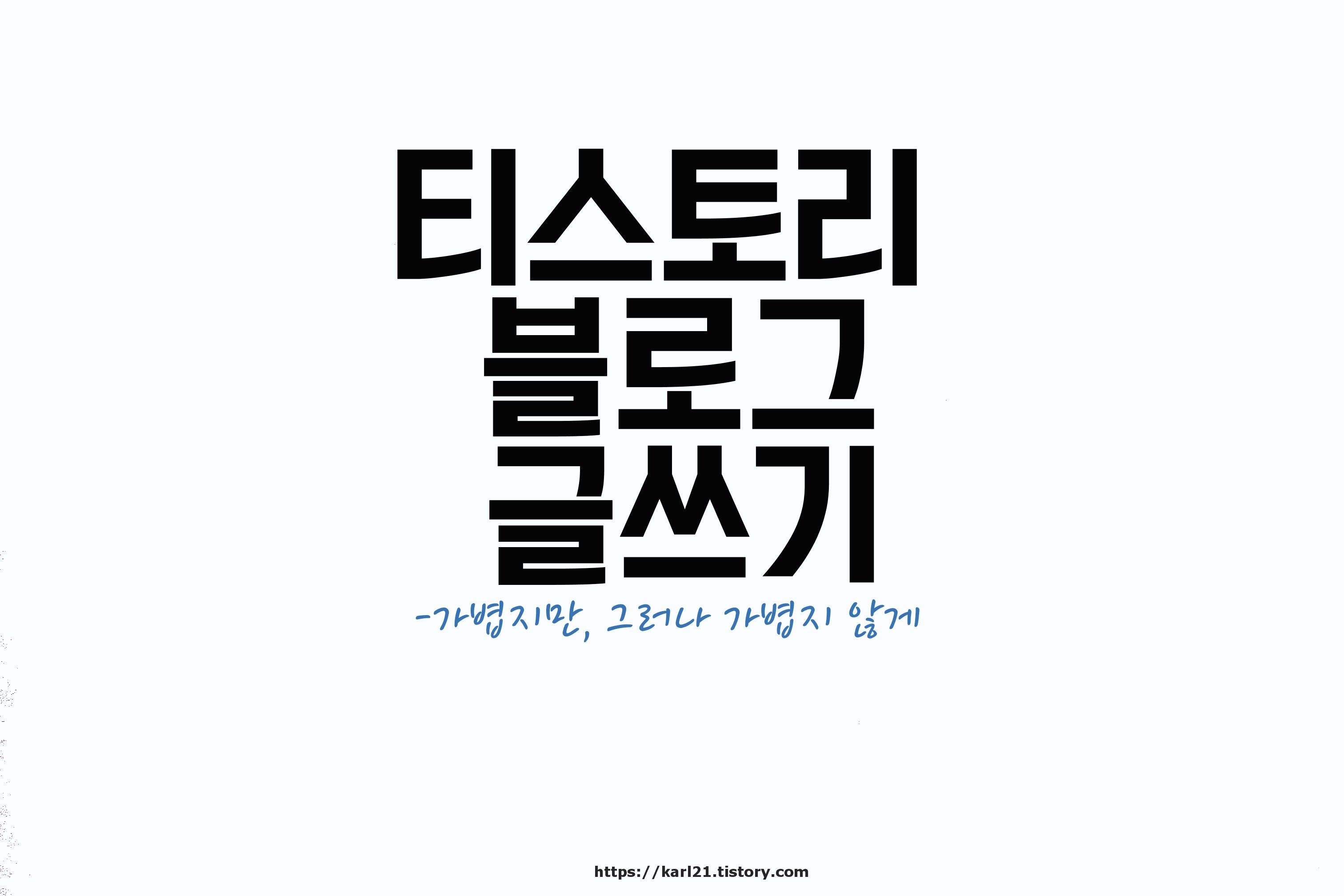  티스토리 블로그에 글쓰기 -가볍지만, 그러나 가볍지 않게