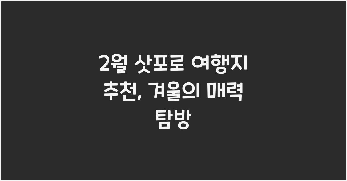 2월 삿포로 여행지 추천