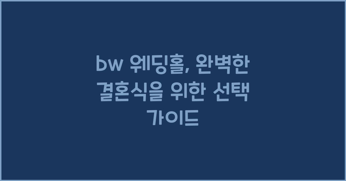 bw 웨딩홀