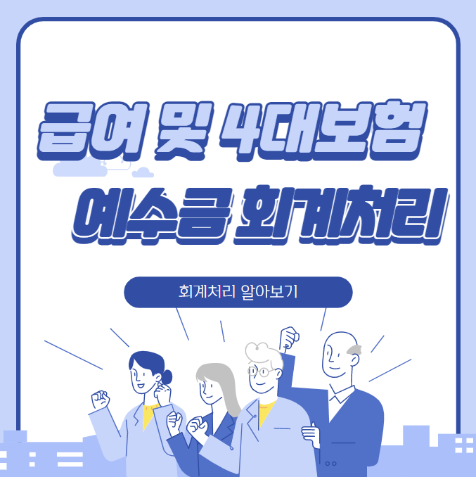  [회계]급여 및 4대보험 예수금 회계처리를 알아보자