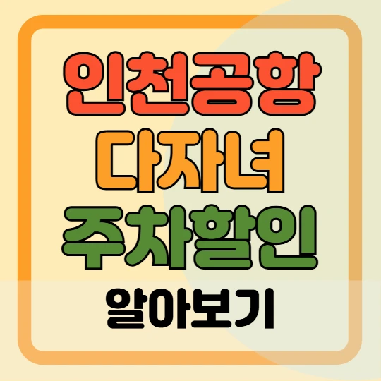 인천공항 다자녀 주차할인 사전 등록 방법 2025